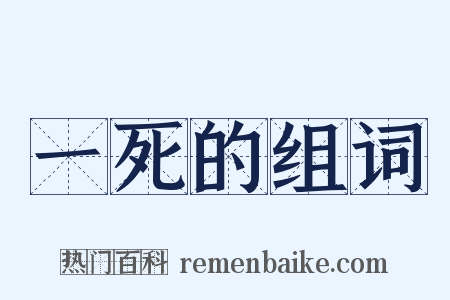 一死的组词是什么意思的图片